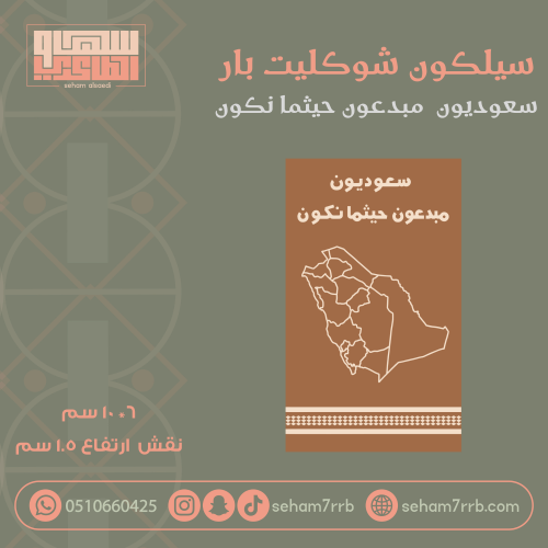 سيلكون شوكليت بار مبدعون حيثما نكون