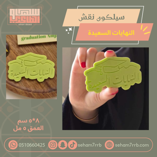سيلكون نقش النهايات السعيدة