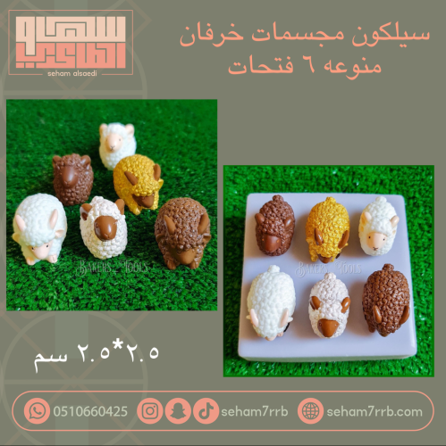 سيلكون مجسمات خرفان منوعه ٦ فتحات