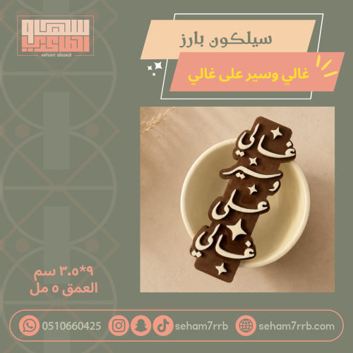 سيلكون بارز غالي وسير على غالي