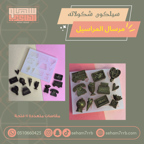 سيلكون شكولاته مرسال المراسيل