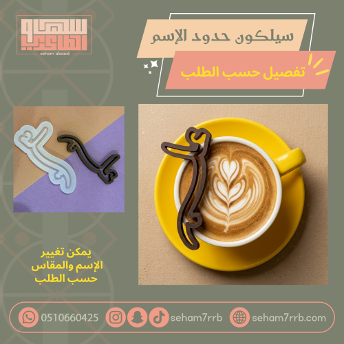 سيلكون حدود الإسم بدون خلفية تفصيل