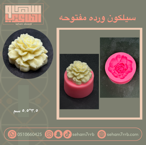 سيلكون ورده مفتوحه