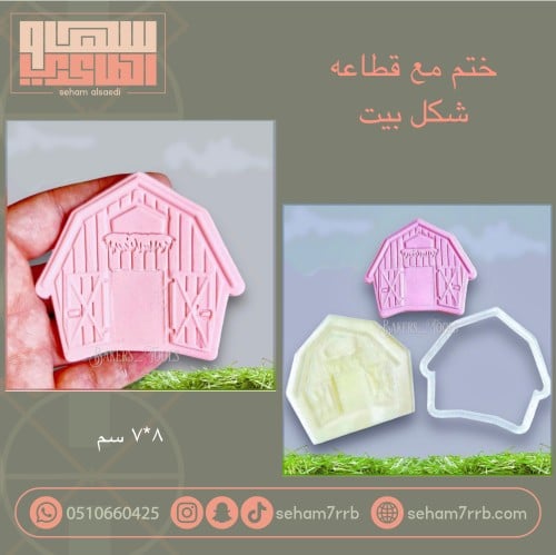 ختم مع قطاعه شكل بيت