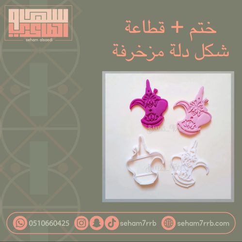 ختم+ قطاعة دلة مزخرفة