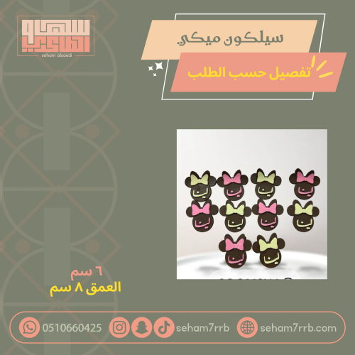 سيلكون ميكي ماوس تفصيل حسب الطلب