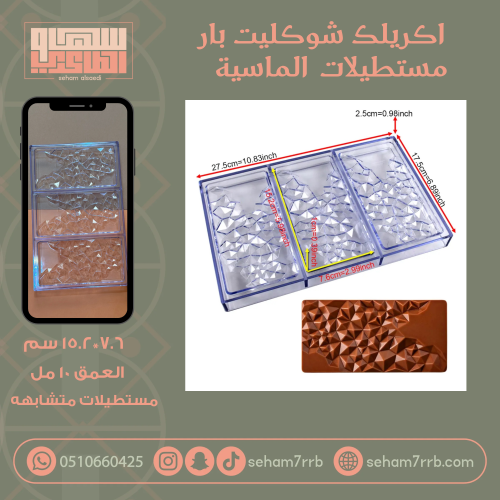 اكريلك شوكليت بار مستطيلات الماسيه