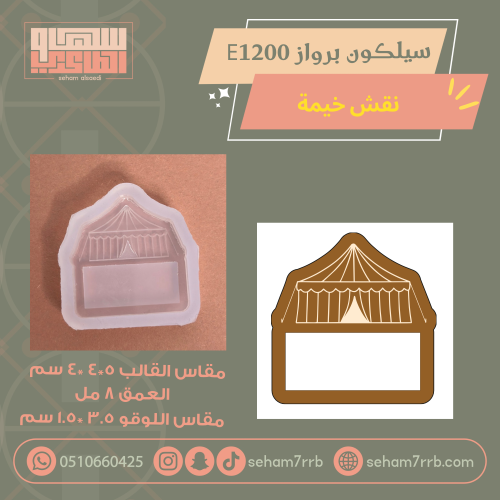 سيلكون برواز  E1200 نقش خيمة