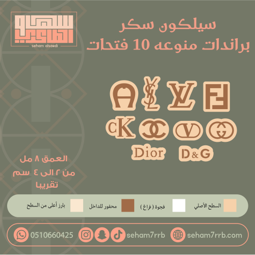 سيلكون سكر براندات منوعة 10 فتحات