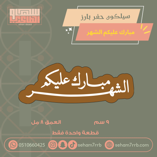 سيلكون مبارك عليكم الشهر مخطوطه نص بارز ٩ سم