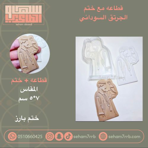 قطاعة مع ختم جرتق سوداني ( بارز )