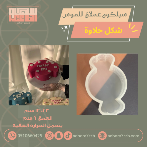 سيلكون حلاوة عملاق للكيك والموس