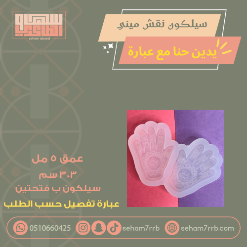 سيلكون نقش ميني يدين حنا مع عباره نقش