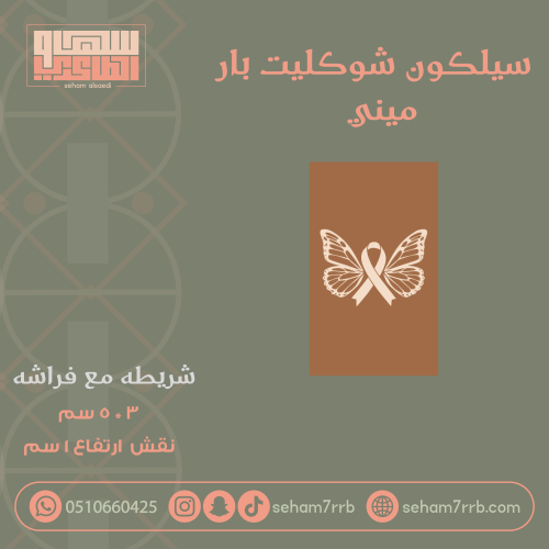 سيلكون شوكليت بار ميني شريطه مع فراشه