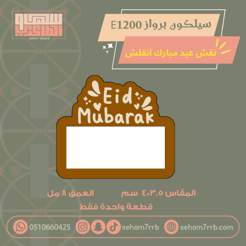 سيلكون برواز E1200 نقش عيد مبارك انقلش