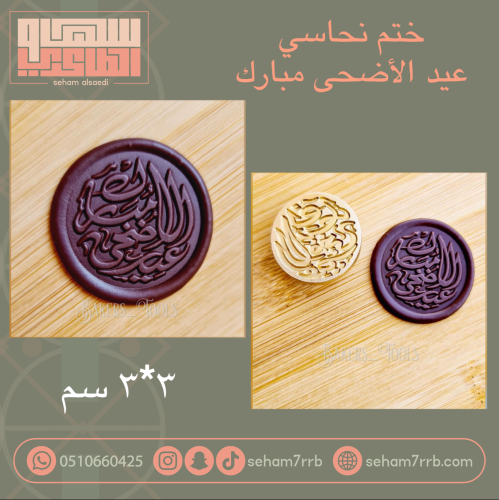 ختم نحاسي عيد الاضحى مبارك