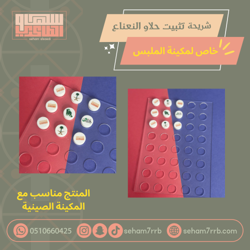 شريحة تثبيت حلاو النعناع خاصة ب مكائن الملبس