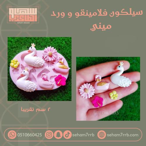 سيلكون فلامينقو وورد ميني