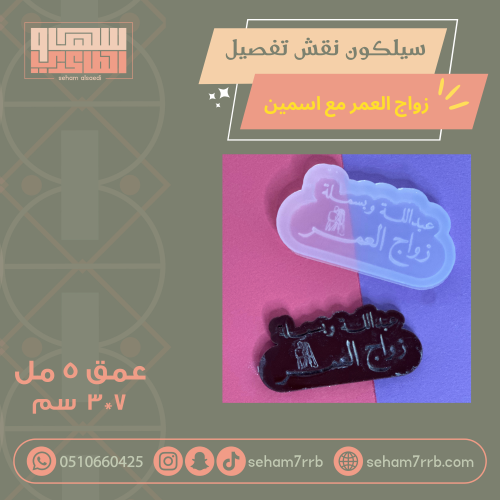 سيلكون نقش تفصيل إسمين وعبارة زواج العمر
