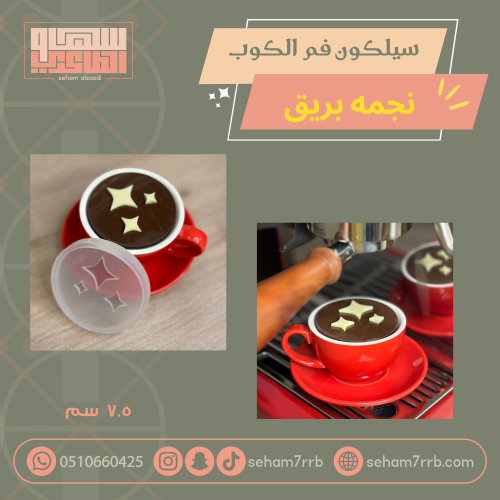 سيلكون فم الكوب نجمه بريق