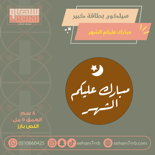 سيلكون دائري مبارك عليكم الشهر بارز