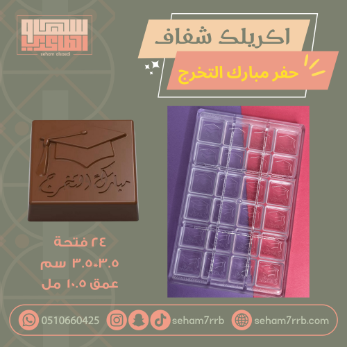 قالب اكريلك شفاف حفر مبارك التخرج