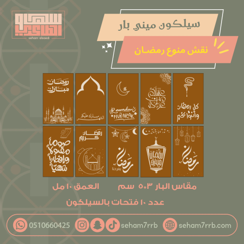 سيلكون ميني بار نقش عبارات رمضان ١٠ فتحات