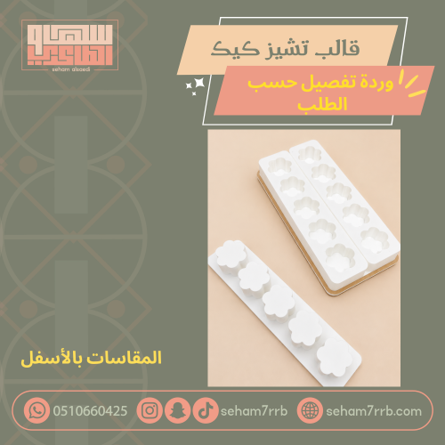 قالب تصنيع التشيز كيك مع المكبس وردة