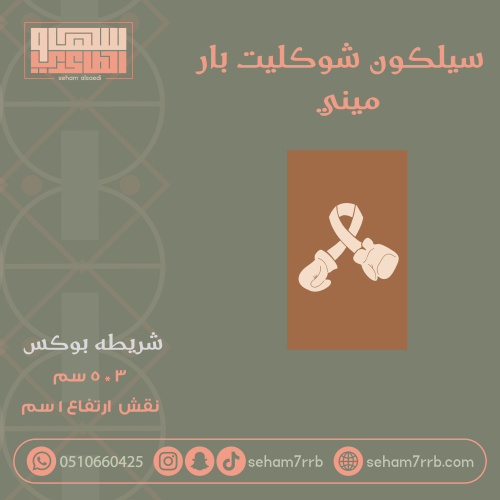 سيلكون شوكليت بار ميني عباره شريطه بوكس