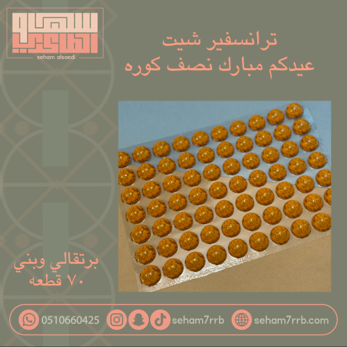 ترانسفير عيدكم مبارك نصف كوره برتقالي وبني ٧٠ فتحه