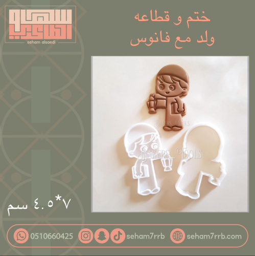 ختم و قطاعه ولد مع فانوس