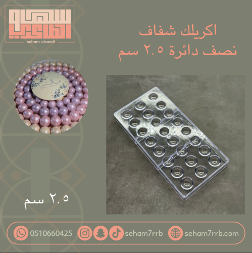 اكريلك شفاف نصف دائره ٢.٥ سم ٢٤ فتحه