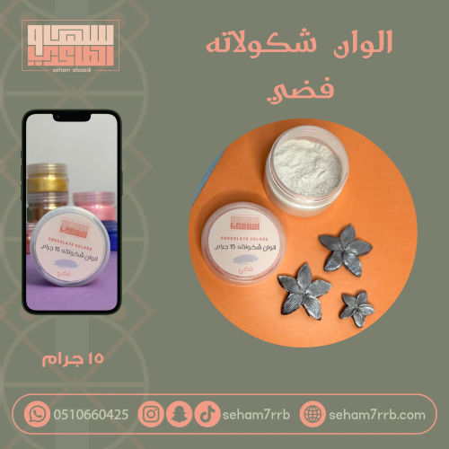 الوان شكولاته - فضي