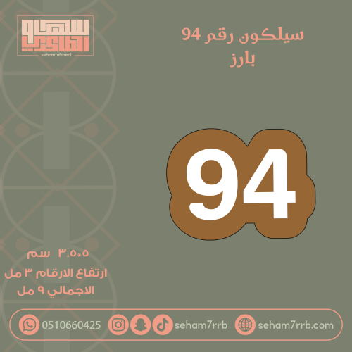 سيلكون رقم ٩٤ بارز