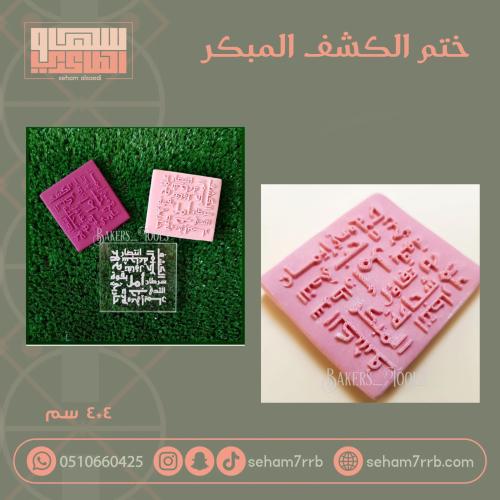 ختم الكشف المبكر