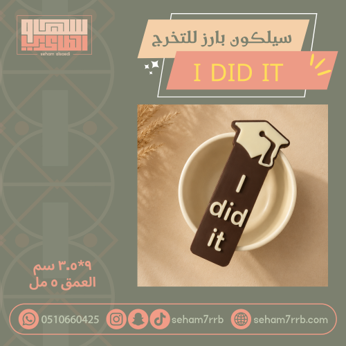 سيلكون بارز للتخرج I did it