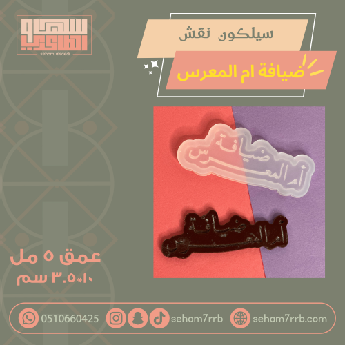 سيلكون نقش ضيافة أم المعرس ١٠ سم