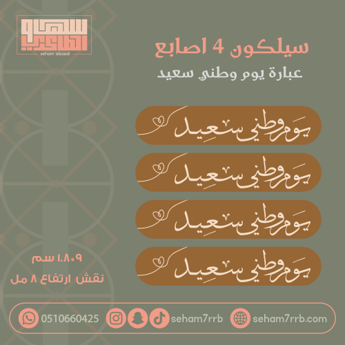 سيلكون 4 اصابع يوم وطني سعيد