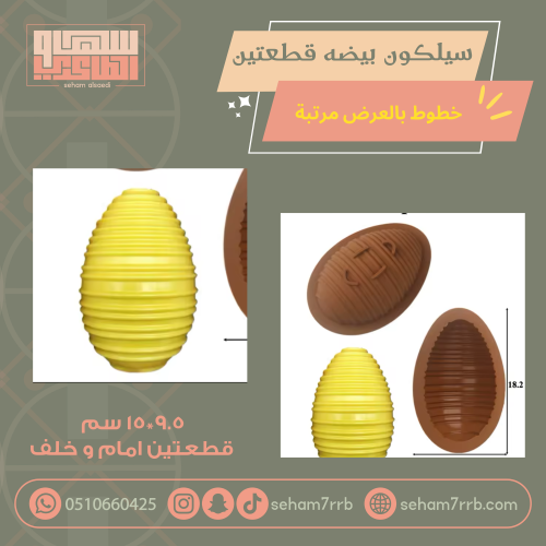سيلكون بيضة قطعتين خطوط بالعرض مرتبة