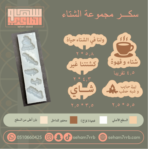 سيلكون سكر مجموعة الشتاء