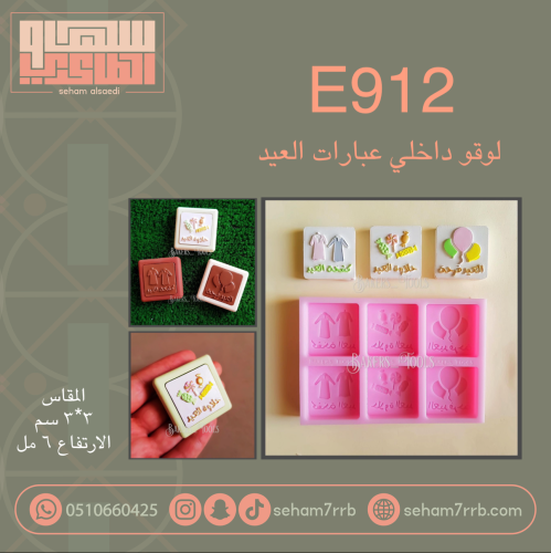 E912 لوقو داخلي عبارات العيد ٦ فتحات مربع كيرف