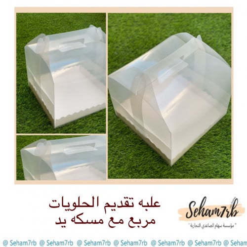 علبه تقديم حلويات مربع مع مسكه يد ٢١*٢١*٢١