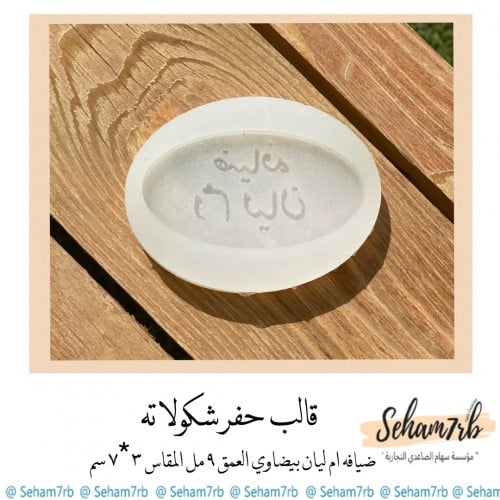 حفر شكولاته ( ضيافه ام ليان )