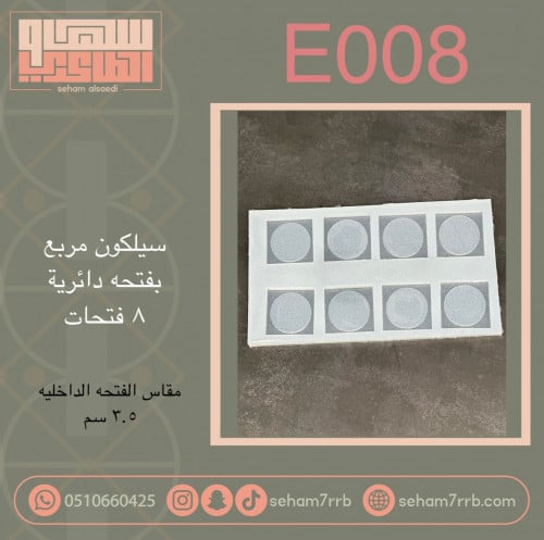 سيلكون E008 مربع بفتحه دائرية 8 فتحات