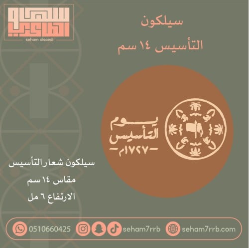 نقش  دائري 14 سم شعار التأسيس