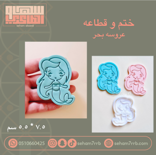 ختم و قطاعه  عروسه بحر