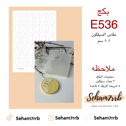 بكج E536
