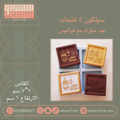 سيلكون ٤ فتحات عيد مبارك مع فوانيس
