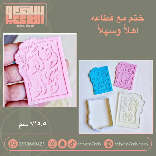 ختم مع قطاعه اهلاً وسهلاً