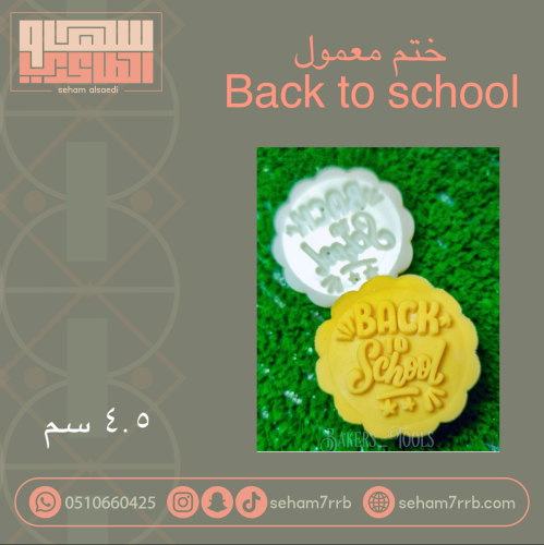 ختم معمول العودة للمدارس انقلش